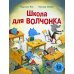 Школа для Волчонка