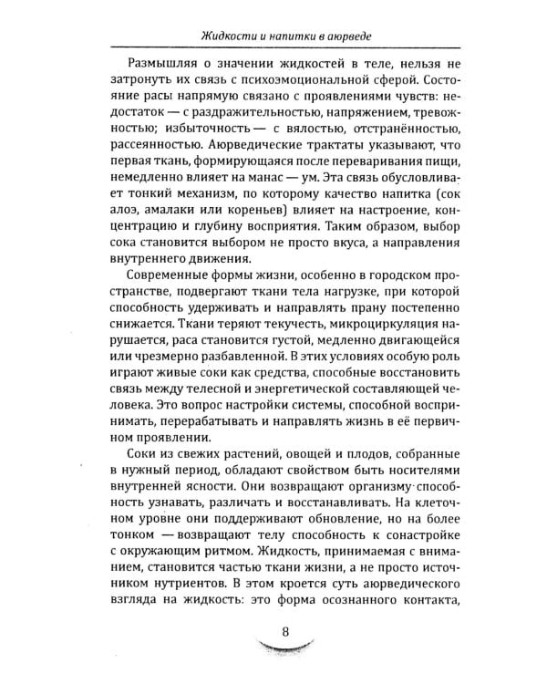 Жидкости и напитки в аюрведе. Искусство целебного питания. Живительная сила для гармонии тела и ума