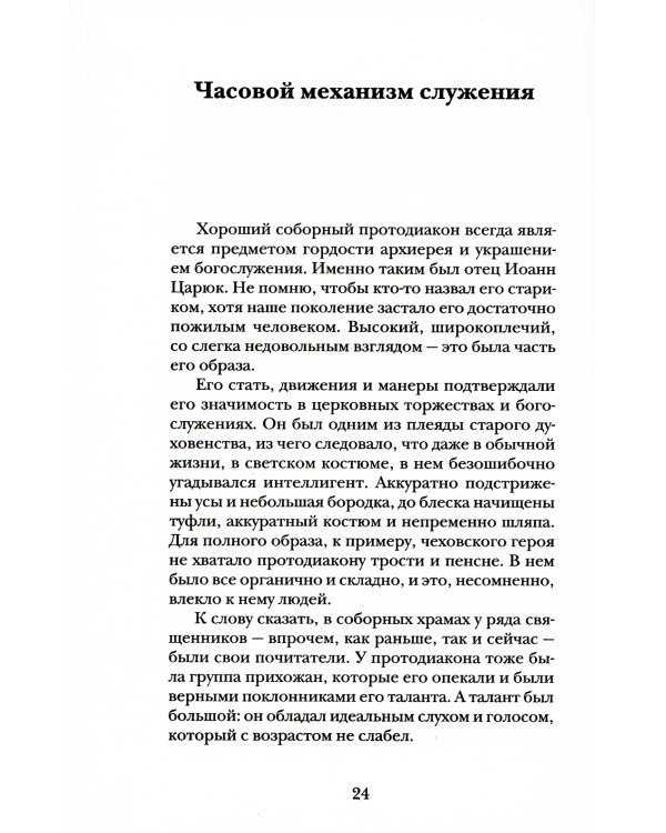 Мелодия для Бога. О Церкви как о первой любви