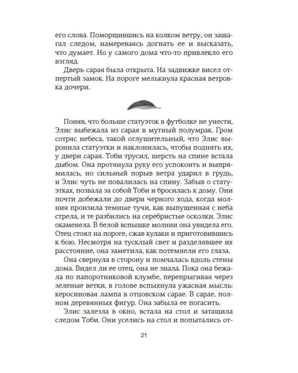 Потерянные цветы Элис Харт: роман