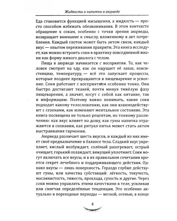 Жидкости и напитки в аюрведе. Искусство целебного питания. Живительная сила для гармонии тела и ума