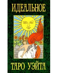 Идеальное таро Уэйта (78 карты + 2 пустые)