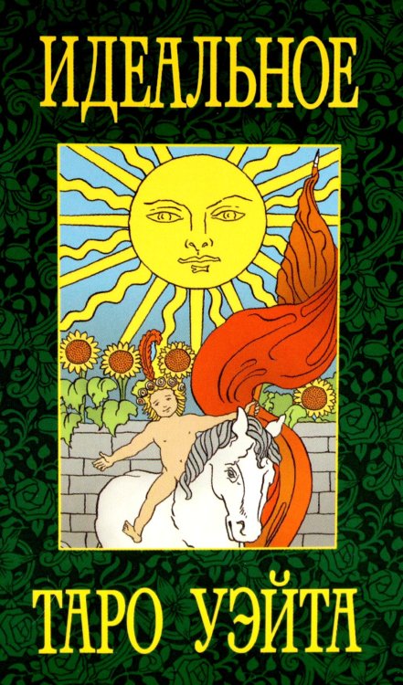 Идеальное таро Уэйта (78 карты + 2 пустые) Идеальное таро Уэйта (78 карты + 2 пустые)
