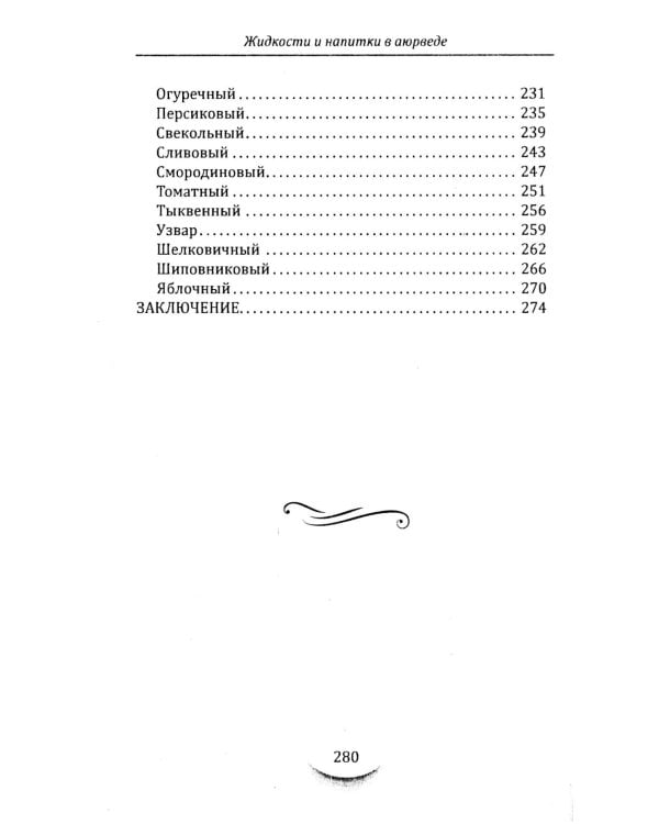 Жидкости и напитки в аюрведе. Искусство целебного питания. Живительная сила для гармонии тела и ума