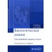 Биологическая химия. Ситуационные задачи и тесты: Учебное пособие Биологическая химия. Ситуационные задачи и тесты: Учебное пособие