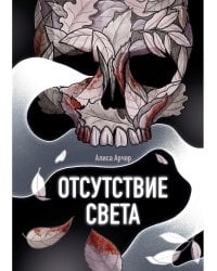 Отсутствие света