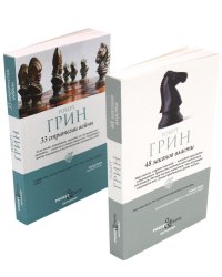 48 законов власти и 33 стратегии войны (в pocket&travel комплект из 2-х книг)