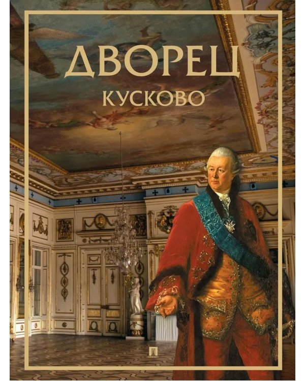 Дворец Кусково