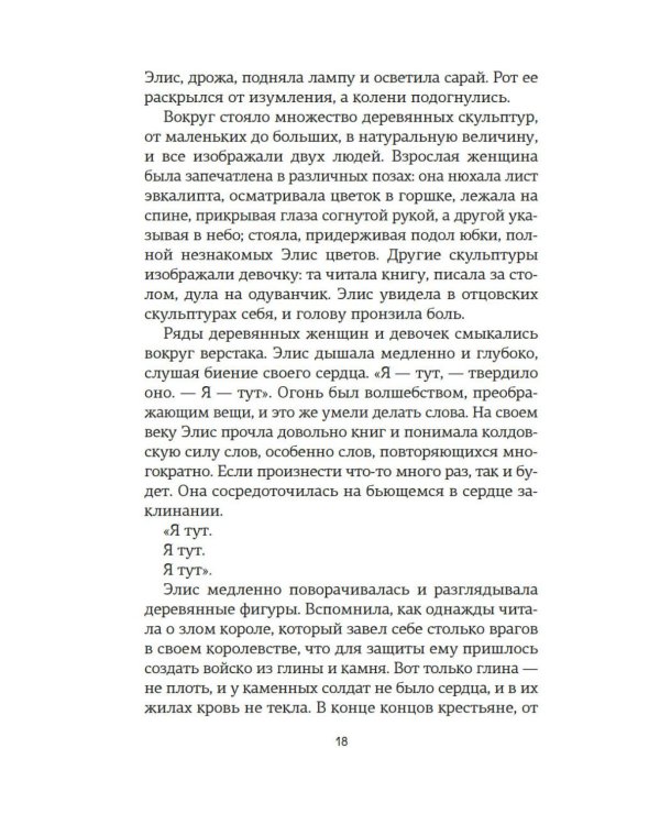 Потерянные цветы Элис Харт: роман