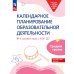Календарное планирование образовательной деятельности в соответствии с ФОП ДО. Средняя группа детского сада. 2-е изд., стер