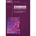 Химия для будущих врачей. Ч. 1: Основы бионеорганической и биофизической химии: Учебное пособие. 2-изд. перераб. и доп