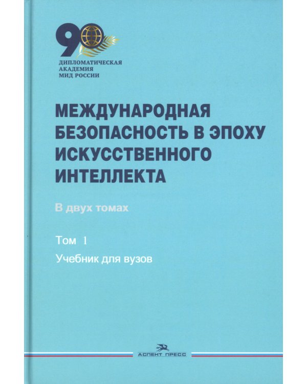 Международная безопасность в эпоху искусственного интеллекта. В 2 т. Т. 1: Учебник для вузов