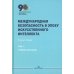 Международная безопасность в эпоху искусственного интеллекта. В 2 т. Т. 1: Учебник для вузов