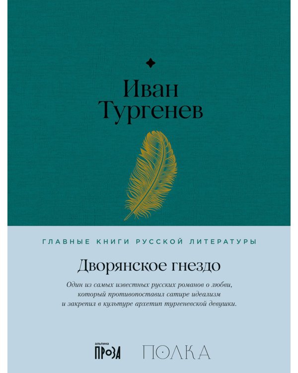 Дворянское гнездо: роман
