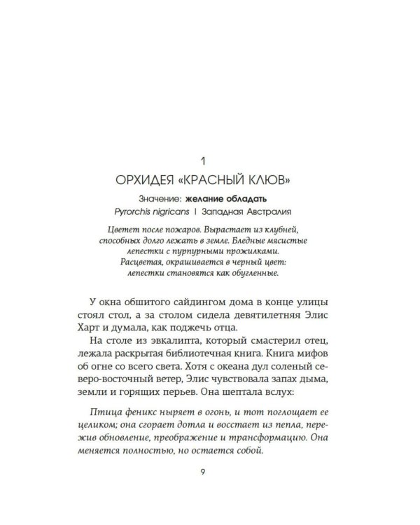 Потерянные цветы Элис Харт: роман