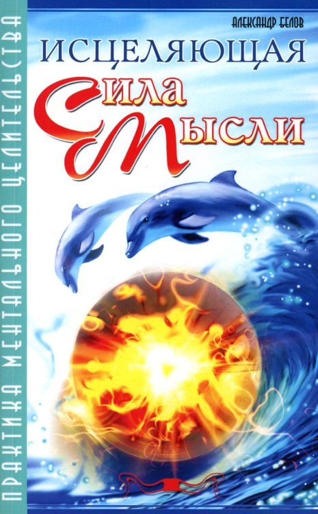 Исцеляющая сила мысли. Практика ментального целительства Исцеляющая сила мысли. Практика ментального целительства