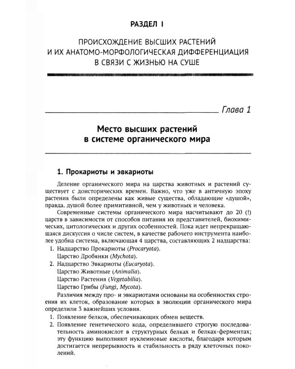 Ботаника: Морфология и анатомия высших растений: Учебник