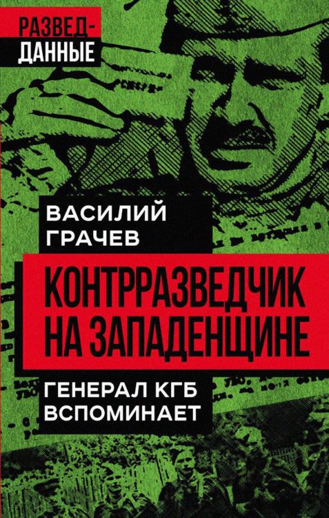 Обложка книги «Контрразведчик на Западенщине» — Грачев Василий Ефимович, ISBN 9785002220298