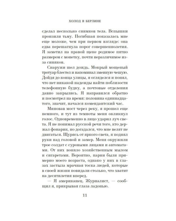 Холод в Берлине: роман