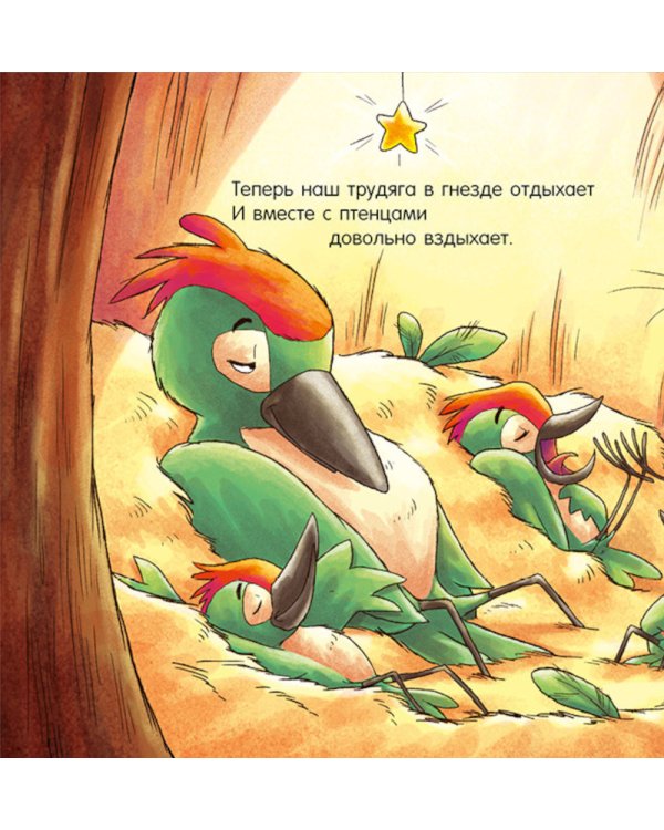 Дополнительное изображение книги «Спокойной ночи, лесные зверята!»