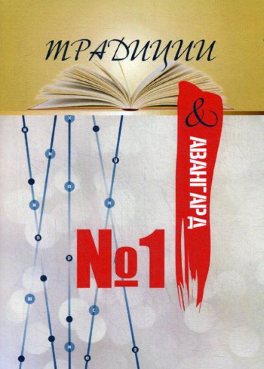 Традиции &amp; авангард. Выпуск № 1. Сентябрь 2019