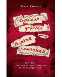 Хорошая девочка - плохая компания: повесть