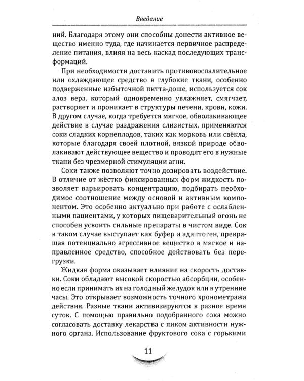 Жидкости и напитки в аюрведе. Искусство целебного питания. Живительная сила для гармонии тела и ума