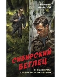 Сибирский беглец