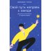 Свой путь направь к звезде. Душевное равновесие в трудное время Свой путь направь к звезде. Душевное равновесие в трудное время