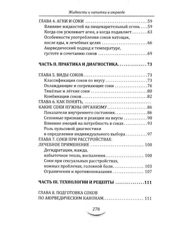 Жидкости и напитки в аюрведе. Искусство целебного питания. Живительная сила для гармонии тела и ума