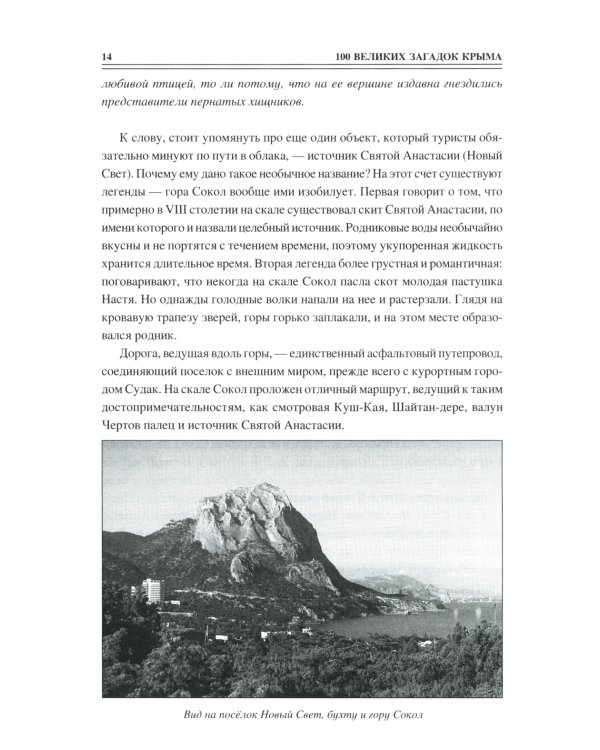 100 великих загадок Крыма