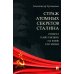 Страж атомных секретов Сталина. Генерал Павел Мешик на фоне его эпохи Страж атомных секретов Сталина. Генерал Павел Мешик на фоне его эпохи