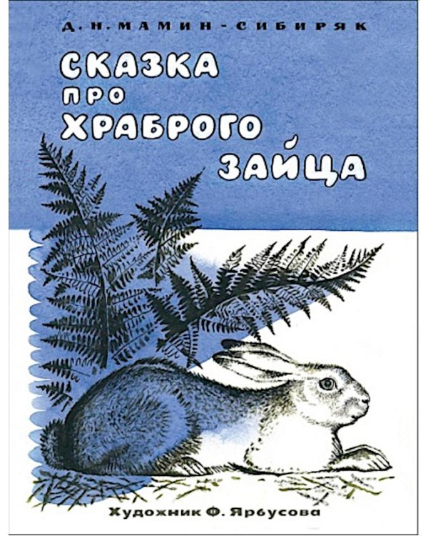 Сказка про храброго зайца
