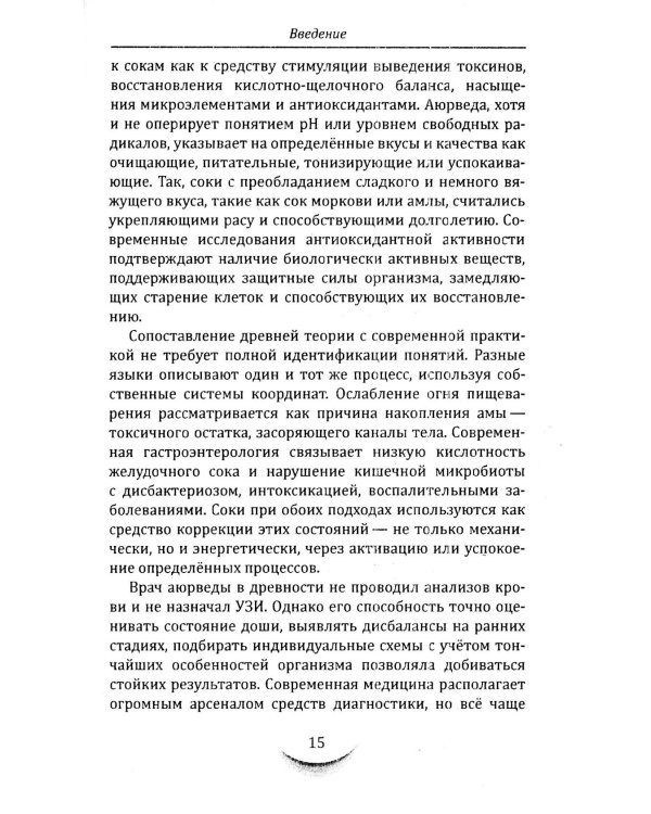Жидкости и напитки в аюрведе. Искусство целебного питания. Живительная сила для гармонии тела и ума