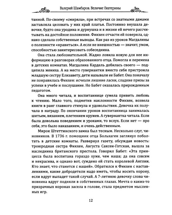 Величие Екатерины. Новороссия, Крым, разделы Польши