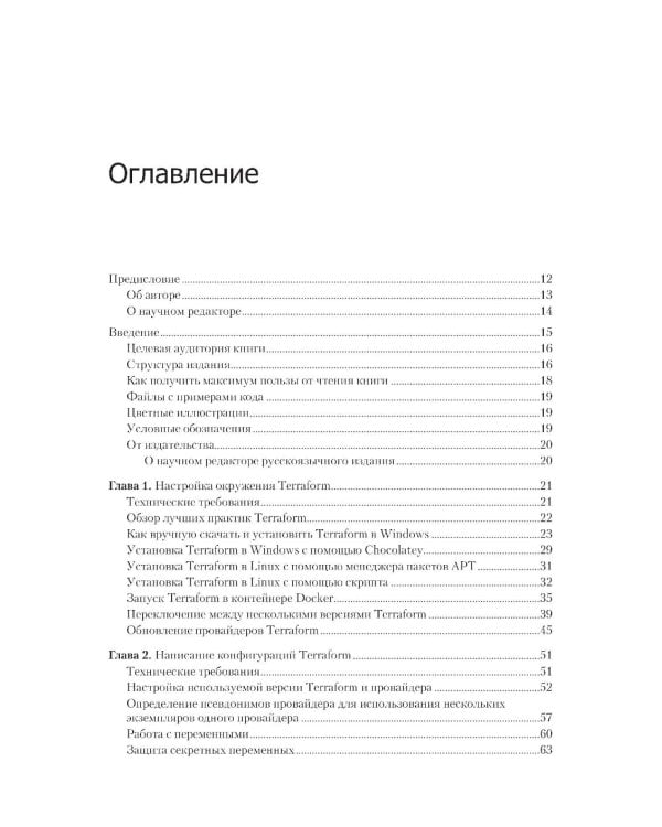 Terraform: лучшие практики. Подготовка, запуск и масштабирование облачной архитектуры на реальных примерах. 2-е изд