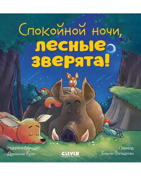 Дополнительное изображение книги «Спокойной ночи, лесные зверята!»