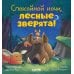 Сказка на ночь Спокойной ночи, лесные зверята!