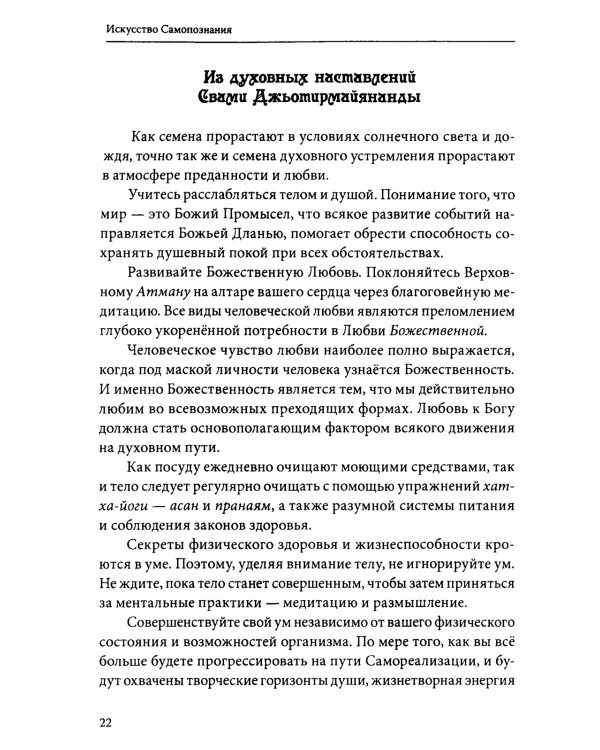 Искусство Самопознания. Йога и веданта в учении Свами Джьотирмайянанды