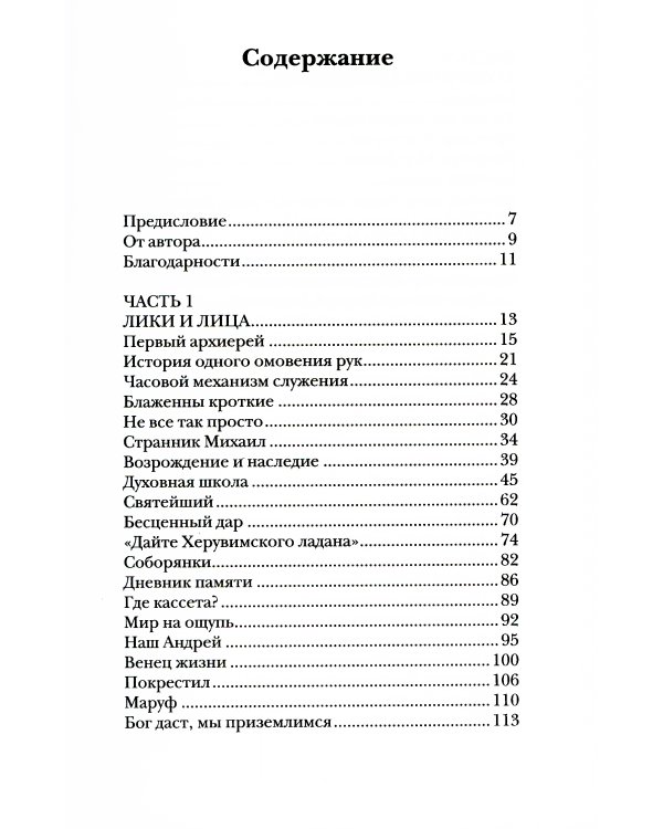 Мелодия для Бога. О Церкви как о первой любви