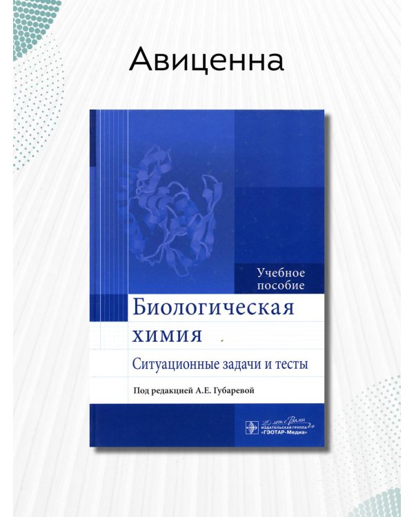 Биологическая химия. Ситуационные задачи и тесты. Учебное пособие