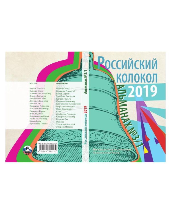 Российский колокол. Альманах. Выпуск №3/1