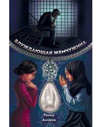 Блуждающая жемчужина