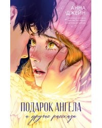 Подарок ангела и другие рассказы
