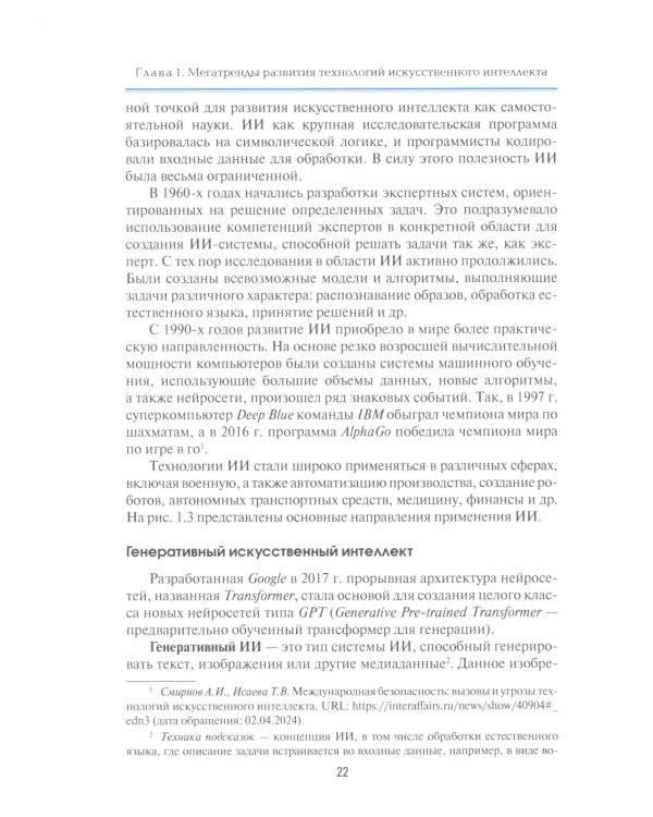 Международная безопасность в эпоху искусственного интеллекта. В 2 т. Т. 1: Учебник для вузов