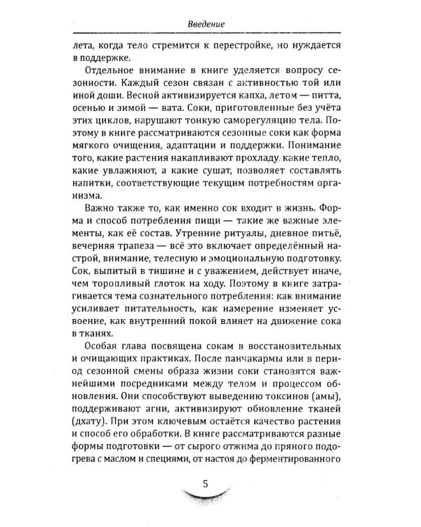 Жидкости и напитки в аюрведе. Искусство целебного питания. Живительная сила для гармонии тела и ума