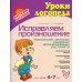 Исправляем произношение. Комплексная методика коррекции артикуляционных расстройств. Для детей 4-7 лет