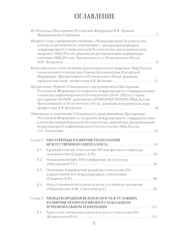 Международная безопасность в эпоху искусственного интеллекта. В 2 т. Т. 1: Учебник для вузов