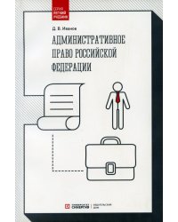 Административное право РФ: Учебник