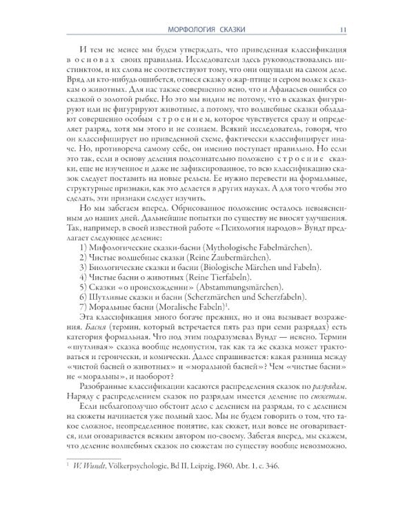 О волшебных сказках (Морфология сказки)